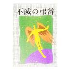 不滅の弔辞／「不滅の弔辞」編集委員会【編】