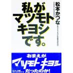  я .matsu Moto kiyosi..| Matsumoto ...