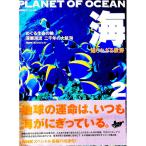 海知られざる世界 2／日本放送協会