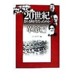 ２０世紀どんな時代だったのか−革命編−／読売新聞社【編】