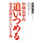 中坊公平の追いつめる／高尾義彦