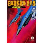日本朝鮮戦争 第8部／森詠