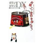 ダウンタウンＤＸのお願い！名前を呼んで！／ワニブックス