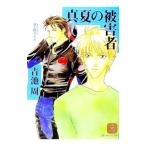 真夏の被害者／青池周