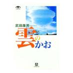 雲のかお／武田康男