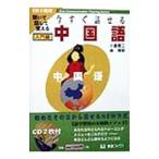 今すぐ話せる中国語−入門編−／林博明