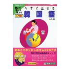 今すぐ話せる韓国語−入門編−／木内明