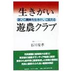 生きがい遊農クラブ／石川安孝