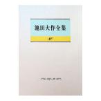 池田大作全集 80／池田大作