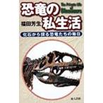 恐竜の私生活／福田芳生