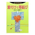 着付けと帯結び 新・きものに強くなる／世界文化社