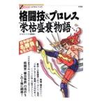 格闘技＆プロレス“栄枯盛衰”物語／彩流社