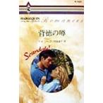 背徳の噂／ケイ・ソープ