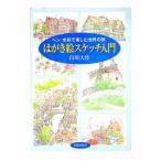はがき絵スケッチ入門／白川大作