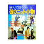 編んで贈ろう！！彼のニット小物／ブティック社