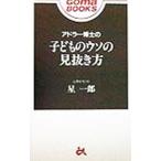 アドラー博士の子どものウソの見抜き方／星一郎