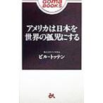 アメリカは日本を世界の孤児にする／ビル・トッテン