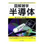 ［図解雑学］半導体／燦ミアキ／大河哲
