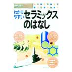 わかりやすいセラミックスのはなし／沢岡昭