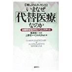 Yahoo! Yahoo!ショッピング(ヤフー ショッピング)いまなぜ「代替医療」なのか−治癒系を活かすヒーリング・アート−／上野圭一／ＣＡＭＵＮｅｔ