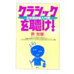 クラシックを聴け！／許光俊