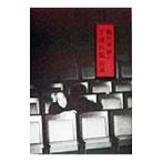 蜷川幸雄の子連れ狼伝説／蜷川幸雄