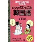 とっさのひとこと韓国語／高信太郎