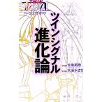 ツインシグナル進化論／北条風奈