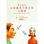 男と女の心が底まで見える心理学−愛される理由、愛されない理由−／バーバラ・アンジェリス