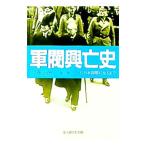 軍閥興亡史 3／伊藤正徳