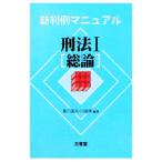 新判例マニュアル 刑法(1)−総論−／香川達夫／川端博