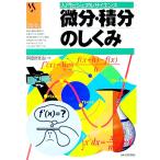 微分・積分のしくみ／岡部恒治