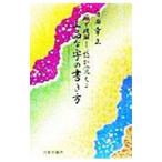 上品な字の書き方／有田幸正