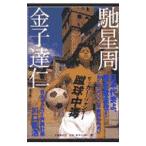 Yahoo! Yahoo!ショッピング(ヤフー ショッピング)蹴球中毒（サッカー・ジャンキー）／金子達仁