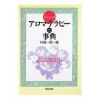 アロマテラピーの事典／林真一郎