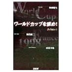 ワールドカップを読め！／後藤健生