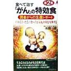 Yahoo! Yahoo!ショッピング(ヤフー ショッピング)食べて治す「がん」の特効食 第2集／水野卓