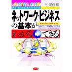 ネットワーク・ビジネスの基本がわかる→できる／松尾俊和