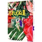 破妖の剣 外伝(3)−忘れえぬ夏−／前田珠子
