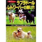 ラブラドール・レトリーバーの飼い方／成美堂出版