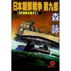 日本朝鮮戦争 第9部／森詠