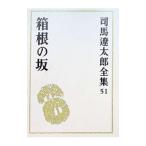 司馬遼太郎全集 51／司馬遼太郎