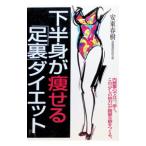 下半身が痩せる「足裏」ダイエット／安東春樹