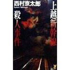  сверху . Shinkansen . человек . раз | Nishimura Kyotaro 
