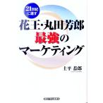 花王・丸田芳郎最強のマーケティング／土平恭郎