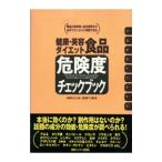 健康・美容・ダイエット食品危険度チェックブック／体験を伝える会