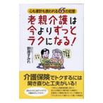 老親介護は今よりずっとラクになる！／野原すみれ
