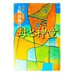 母と神童／奥田昭則