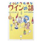 とびきり愉快なワインの話／さらだたまこ