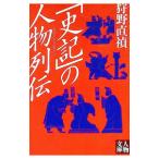 「史記」の人物列伝／狩野直禎